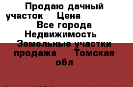 Продаю дачный участок  › Цена ­ 300 000 - Все города Недвижимость » Земельные участки продажа   . Томская обл.